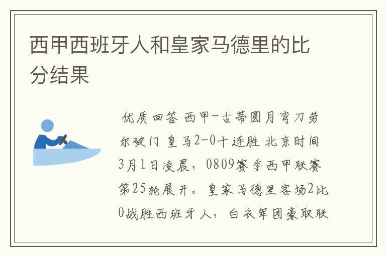 西甲西班牙人和皇家马德里的比分结果