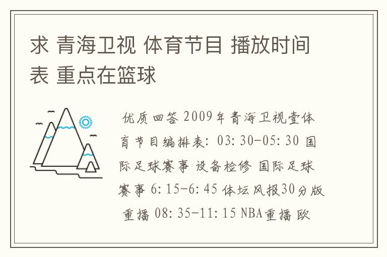 求 青海卫视 体育节目 播放时间表 重点在篮球