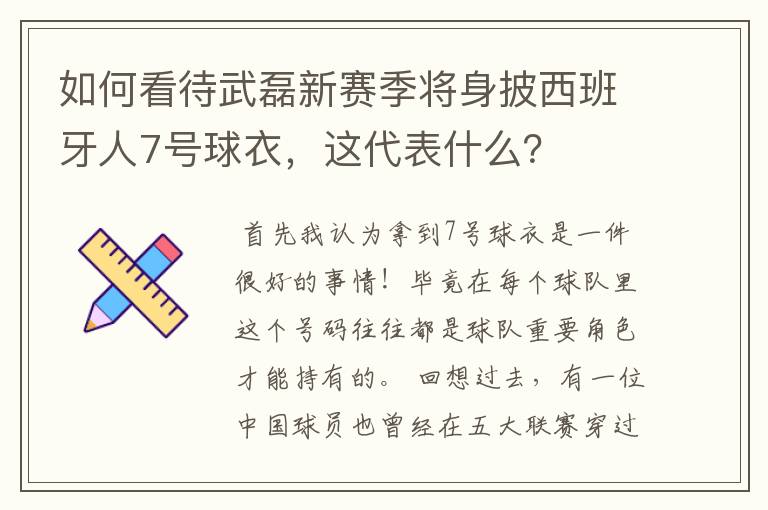 如何看待武磊新赛季将身披西班牙人7号球衣，这代表什么？