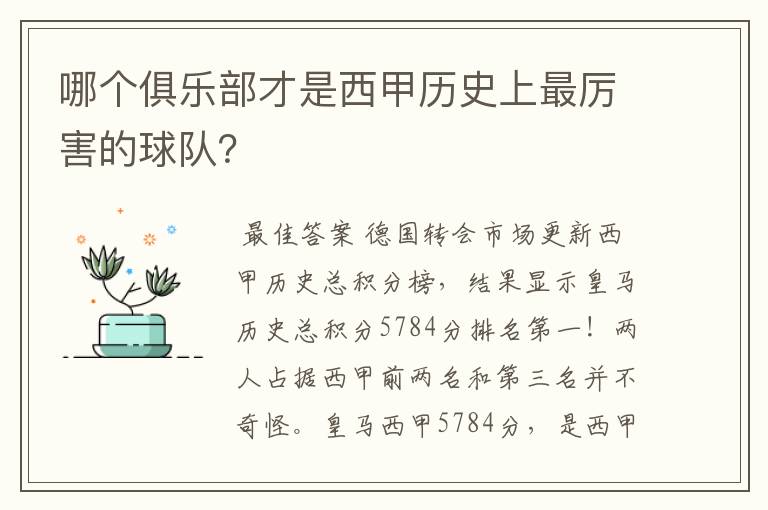 哪个俱乐部才是西甲历史上最厉害的球队？