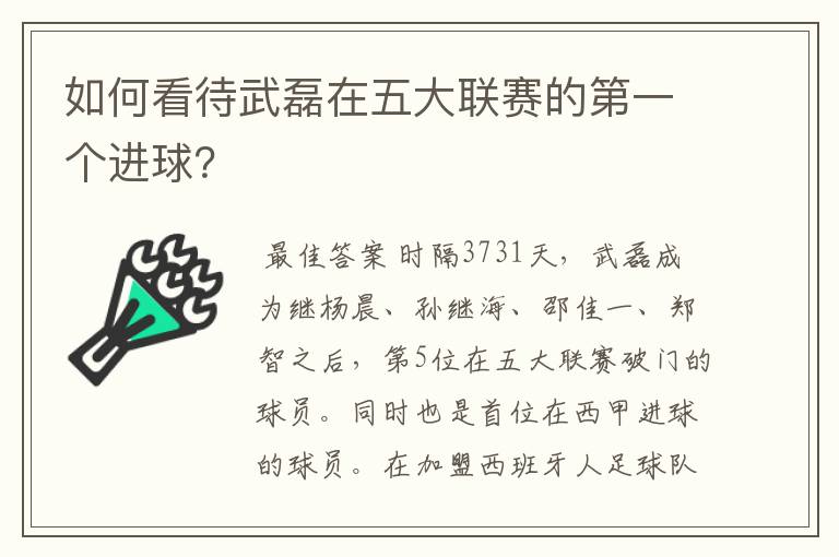 如何看待武磊在五大联赛的第一个进球？