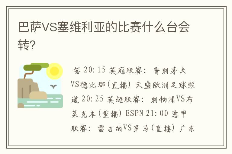 巴萨VS塞维利亚的比赛什么台会转？