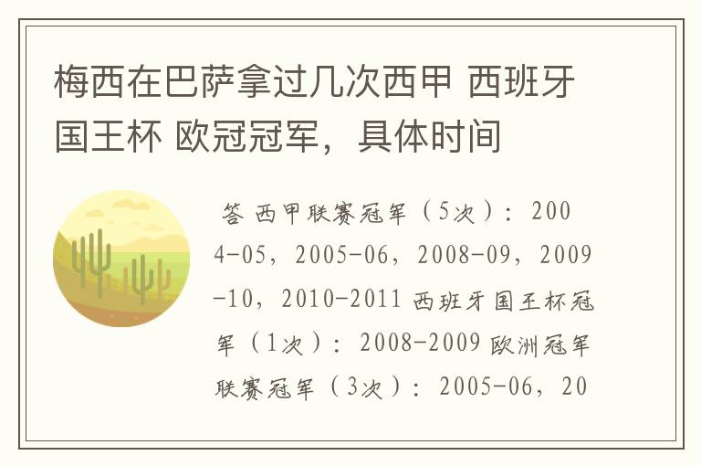 梅西在巴萨拿过几次西甲 西班牙国王杯 欧冠冠军，具体时间