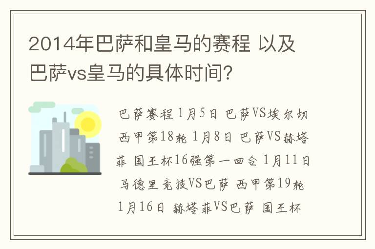 2014年巴萨和皇马的赛程 以及 巴萨vs皇马的具体时间？