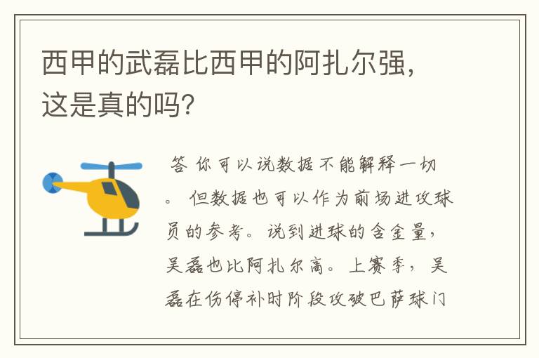 西甲的武磊比西甲的阿扎尔强，这是真的吗？