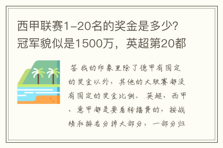 西甲联赛1-20名的奖金是多少？冠军貌似是1500万，英超第20都是4000万呀！