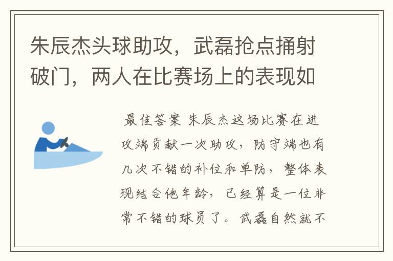 朱辰杰头球助攻，武磊抢点捅射破门，两人在比赛场上的表现如何？