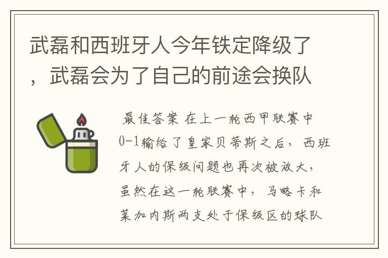 武磊和西班牙人今年铁定降级了，武磊会为了自己的前途会换队吗？