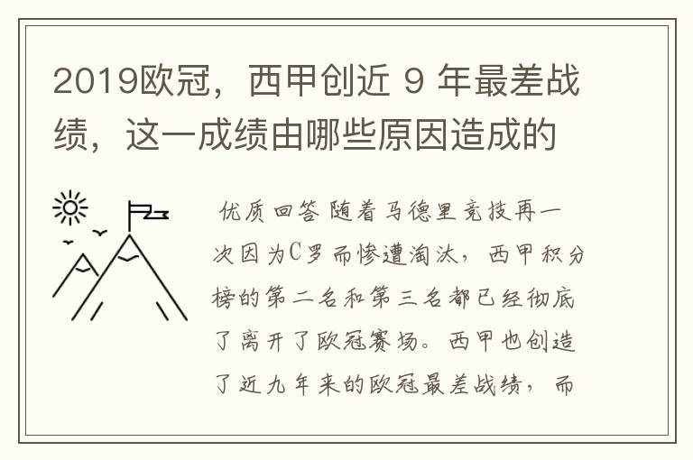 2019欧冠，西甲创近 9 年最差战绩，这一成绩由哪些原因造成的？