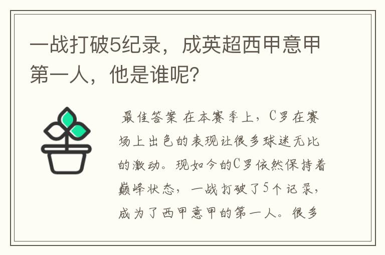 一战打破5纪录，成英超西甲意甲第一人，他是谁呢？