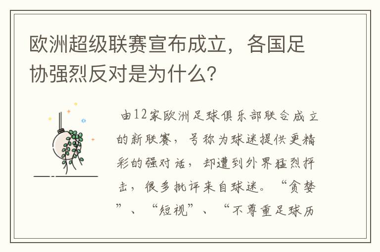 欧洲超级联赛宣布成立，各国足协强烈反对是为什么？