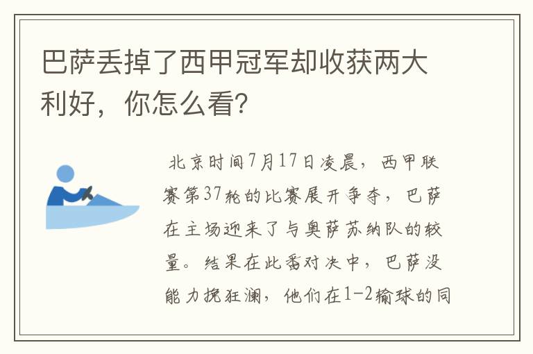 巴萨丢掉了西甲冠军却收获两大利好，你怎么看？