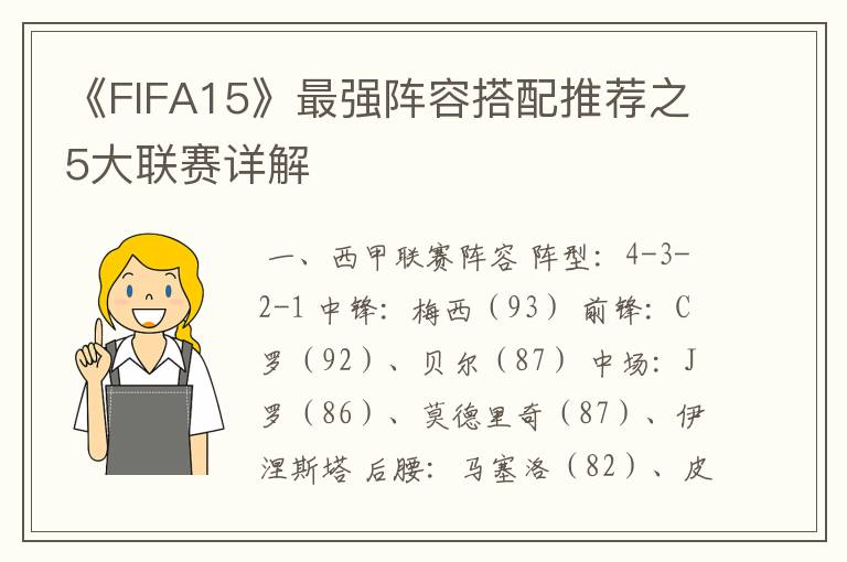 《FIFA15》最强阵容搭配推荐之5大联赛详解