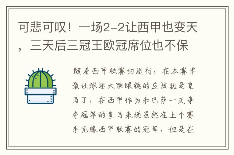 可悲可叹！一场2-2让西甲也变天，三天后三冠王欧冠席位也不保