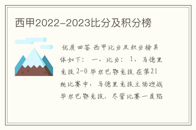 西甲2022-2023比分及积分榜