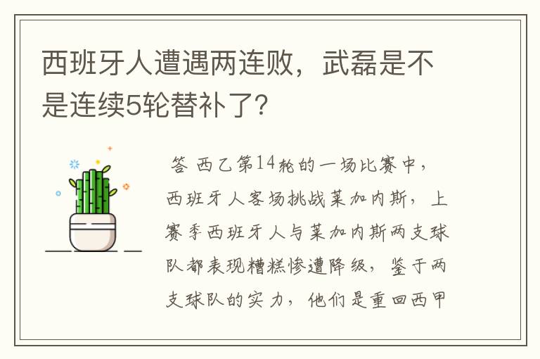 西班牙人遭遇两连败，武磊是不是连续5轮替补了？