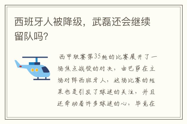 西班牙人被降级，武磊还会继续留队吗？