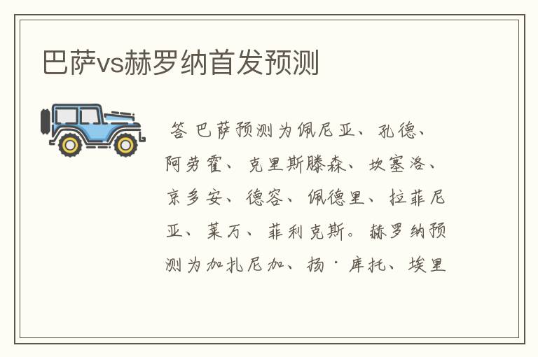 巴萨vs赫罗纳首发预测