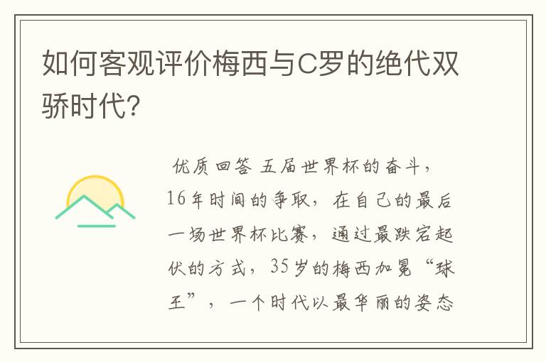 如何客观评价梅西与C罗的绝代双骄时代？