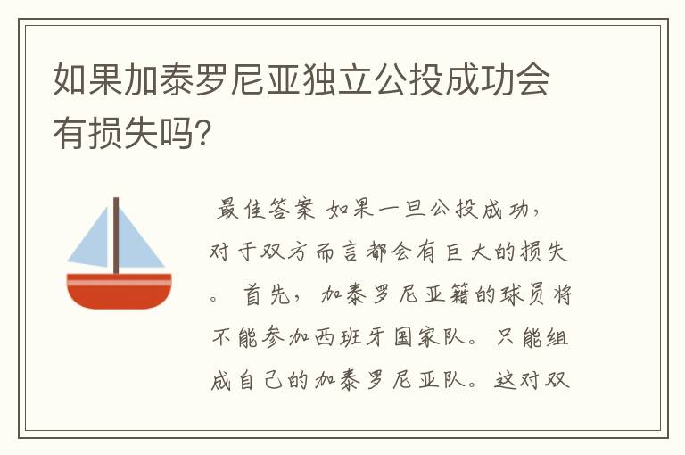 如果加泰罗尼亚独立公投成功会有损失吗？