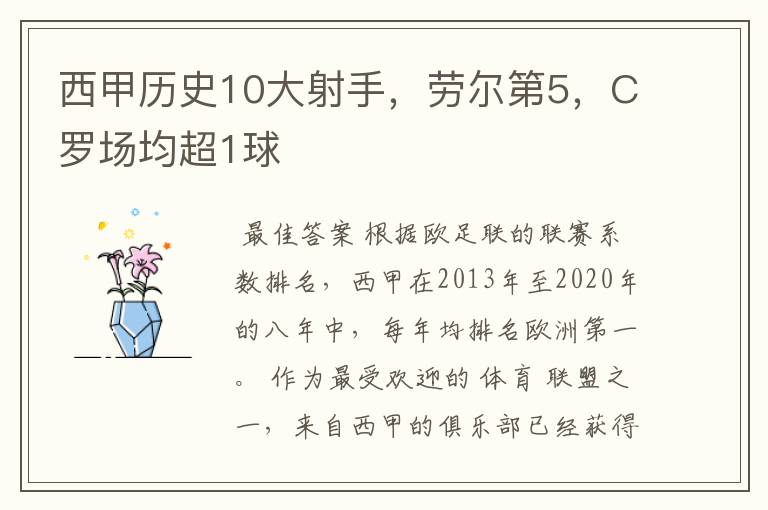 西甲历史10大射手，劳尔第5，C罗场均超1球