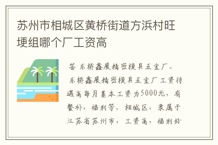 苏州市相城区黄桥街道方浜村旺埂组哪个厂工资高