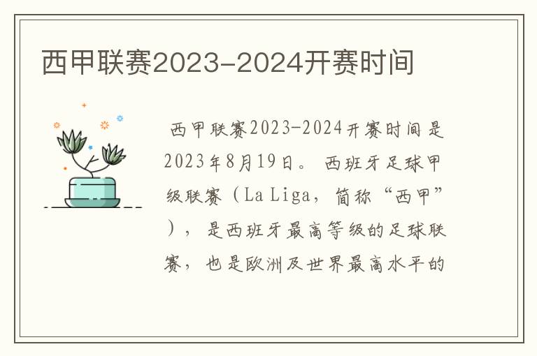 西甲联赛2023-2024开赛时间