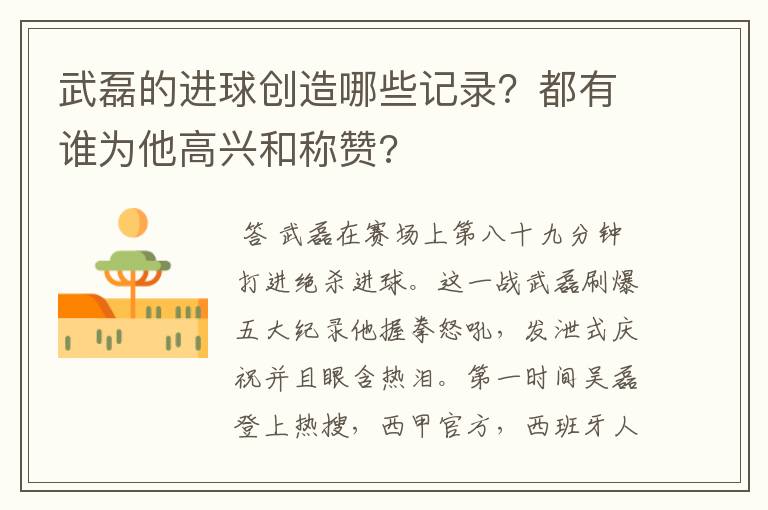 武磊的进球创造哪些记录？都有谁为他高兴和称赞?