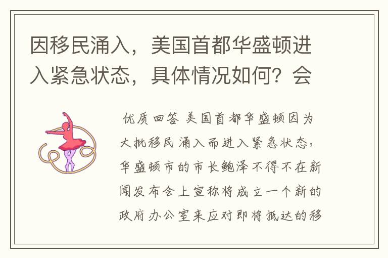 因移民涌入，美国首都华盛顿进入紧急状态，具体情况如何？会造成哪些影响？