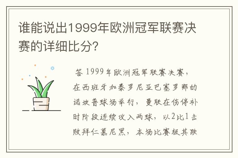 谁能说出1999年欧洲冠军联赛决赛的详细比分？