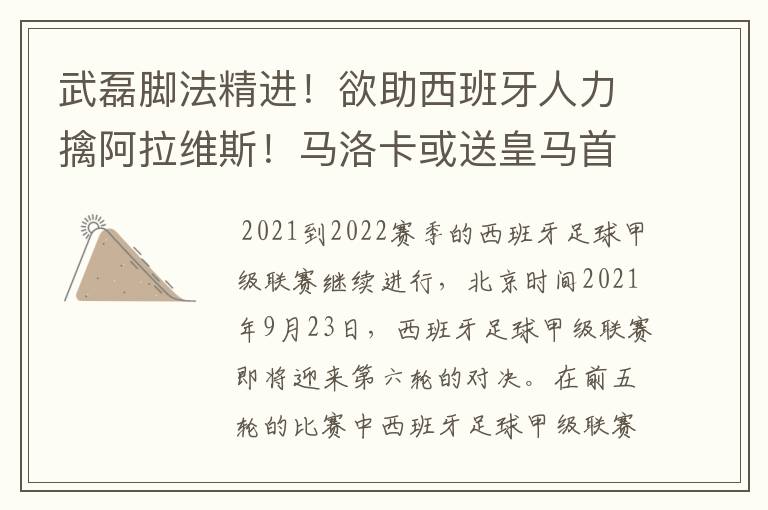 武磊脚法精进！欲助西班牙人力擒阿拉维斯！马洛卡或送皇马首败