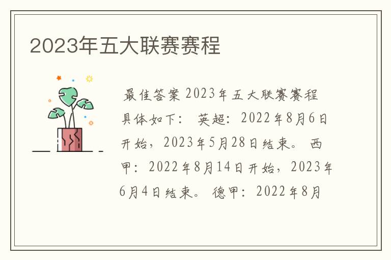 2023年五大联赛赛程