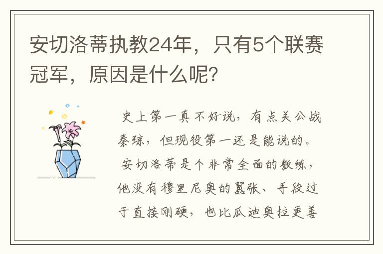 安切洛蒂执教24年，只有5个联赛冠军，原因是什么呢？