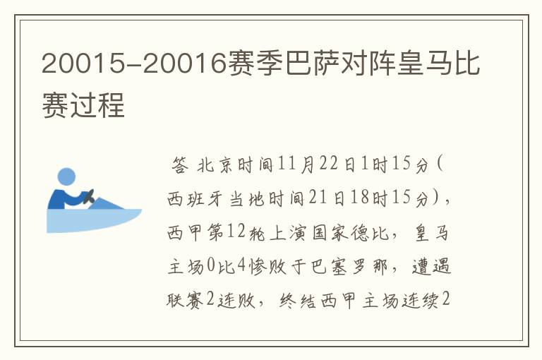 20015-20016赛季巴萨对阵皇马比赛过程