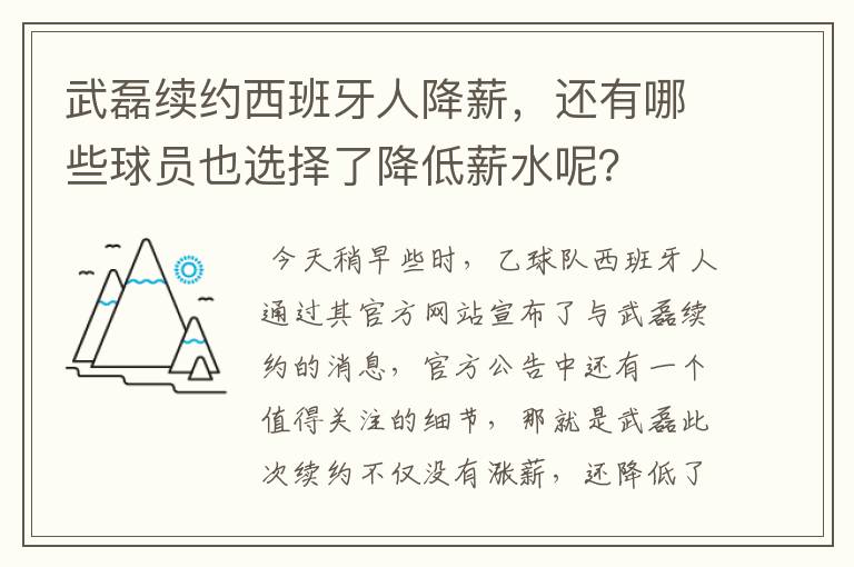 武磊续约西班牙人降薪，还有哪些球员也选择了降低薪水呢？