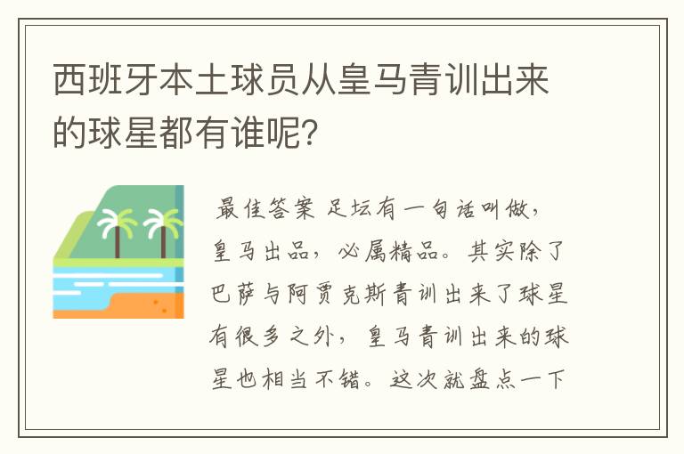 西班牙本土球员从皇马青训出来的球星都有谁呢？