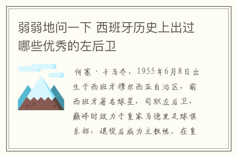 弱弱地问一下 西班牙历史上出过哪些优秀的左后卫