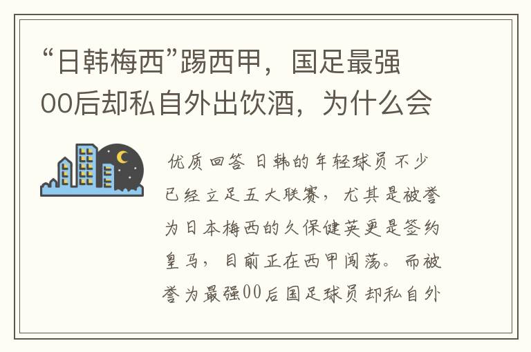 “日韩梅西”踢西甲，国足最强00后却私自外出饮酒，为什么会这样？