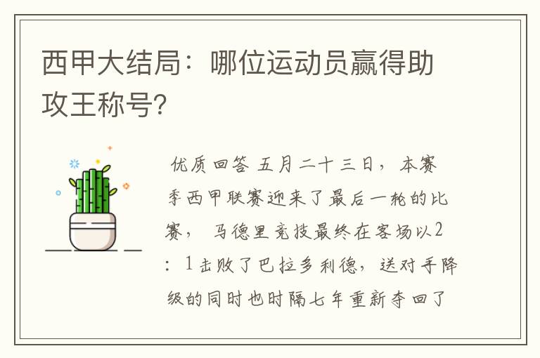 西甲大结局：哪位运动员赢得助攻王称号？