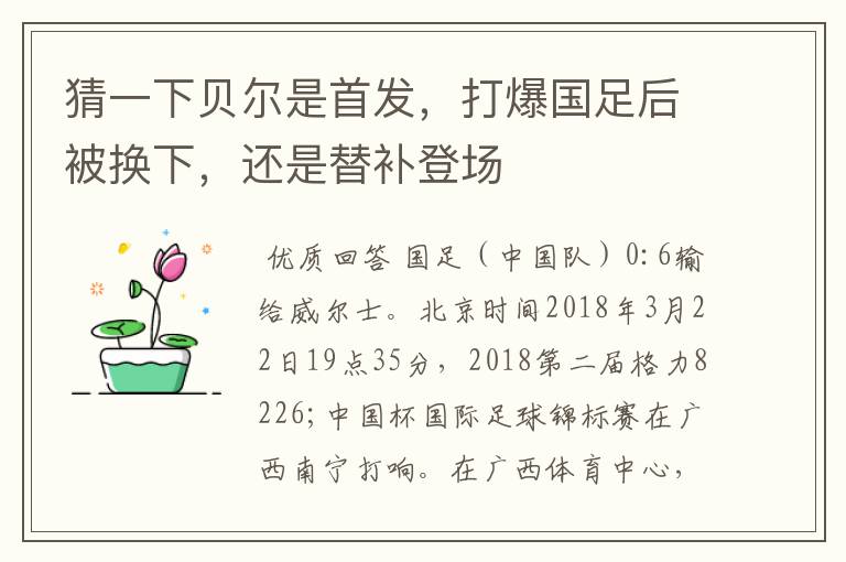 猜一下贝尔是首发，打爆国足后被换下，还是替补登场