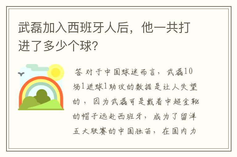 武磊加入西班牙人后，他一共打进了多少个球？