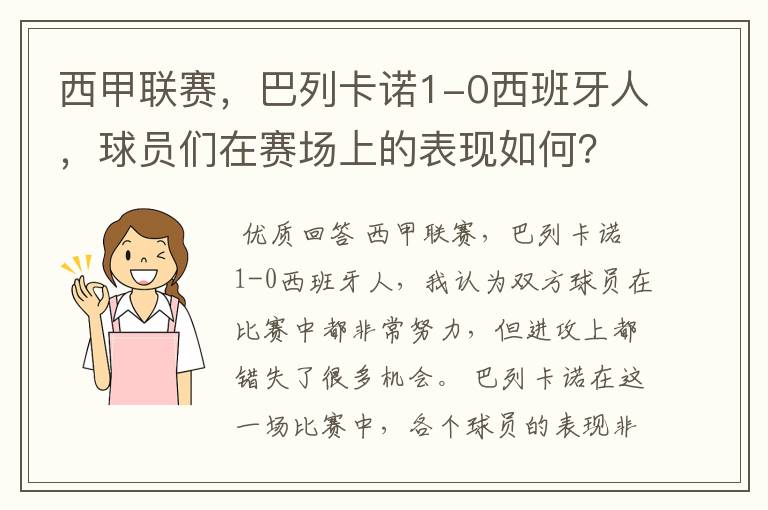 西甲联赛，巴列卡诺1-0西班牙人，球员们在赛场上的表现如何？