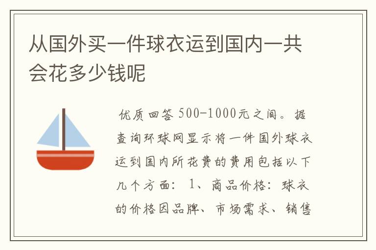 从国外买一件球衣运到国内一共会花多少钱呢