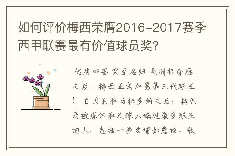 如何评价梅西荣膺2016-2017赛季西甲联赛最有价值球员奖？