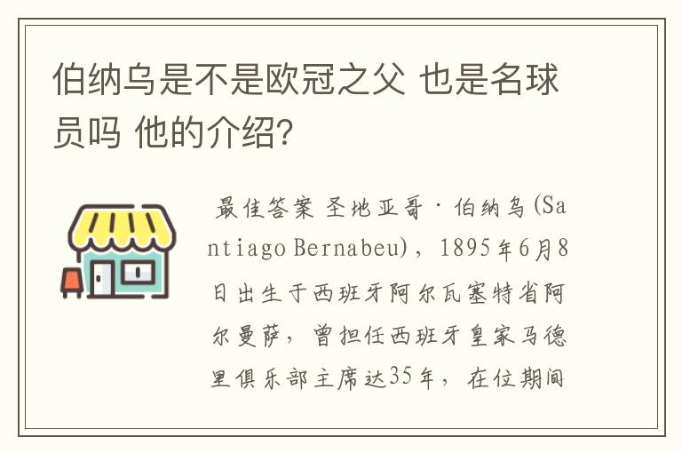 伯纳乌是不是欧冠之父 也是名球员吗 他的介绍？