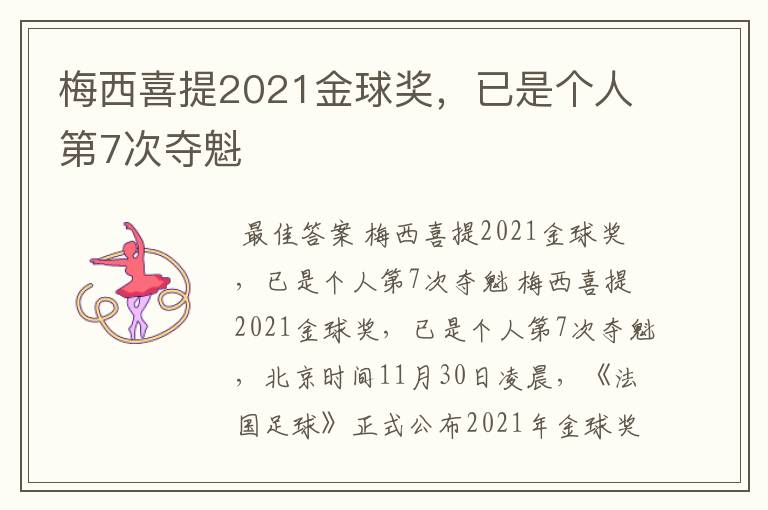 梅西喜提2021金球奖，已是个人第7次夺魁