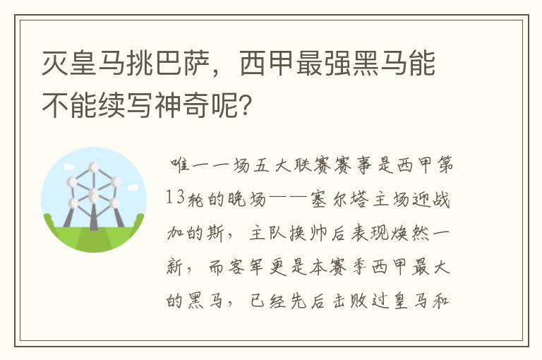 灭皇马挑巴萨，西甲最强黑马能不能续写神奇呢？