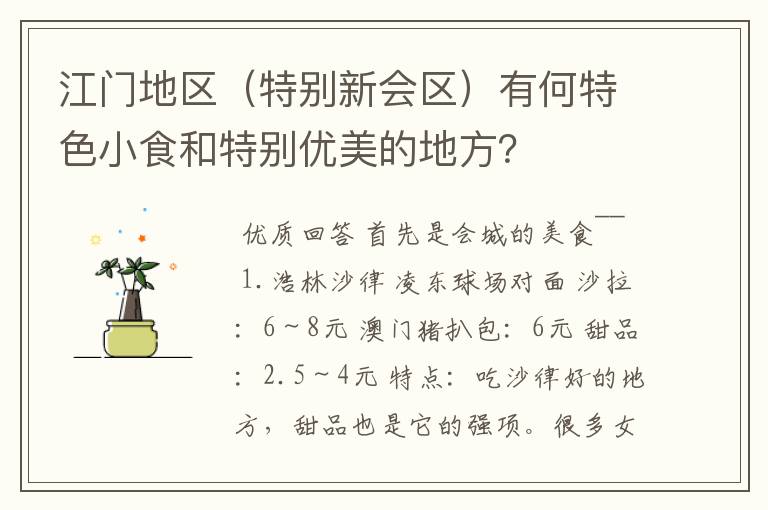 江门地区（特别新会区）有何特色小食和特别优美的地方？