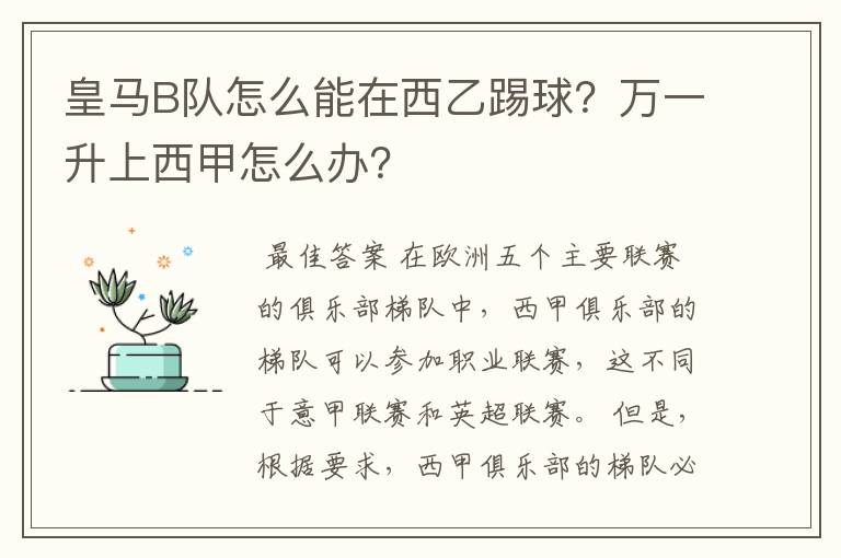 皇马B队怎么能在西乙踢球？万一升上西甲怎么办？