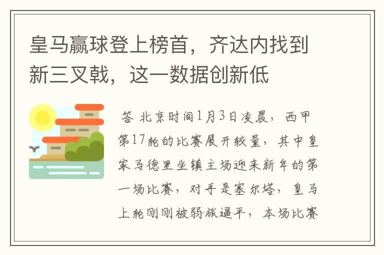 皇马赢球登上榜首，齐达内找到新三叉戟，这一数据创新低